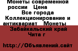 Монеты современной россии › Цена ­ 1 000 - Все города Коллекционирование и антиквариат » Монеты   . Забайкальский край,Чита г.